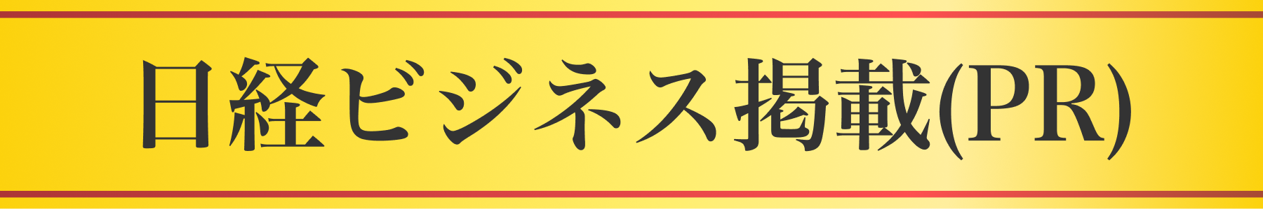 日経ビジネス広告掲載(PR) 詳細はこちら